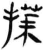 ?(简·汉·张家山)