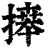 ?(印刷字体·清·康熙字典)