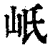 㞴(印刷字体·清·康熙字典)