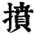 ?(印刷字体·清·康熙字典)