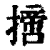 ?(印刷字体·清·康熙字典)