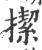 ?(印刷字体·宋·广韵)