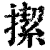 ?(印刷字体·清·康熙字典)