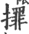 ?(印刷字体·宋·广韵)