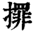 ?(印刷字体·清·康熙字典)
