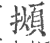 ?(印刷字体·宋·广韵)