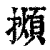 ?(印刷字体·清·康熙字典)