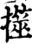 ?(印刷字体·宋·增韵)