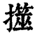 ?(印刷字体·清·康熙字典)