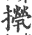 ?(印刷字体·宋·广韵)