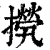 ?(印刷字体·清·康熙字典)