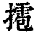 ?(印刷字体·清·康熙字典)