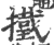 ?(印刷字体·宋·广韵)
