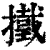 ?(印刷字体·清·康熙字典)