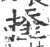 ?(印刷字体·宋·广韵)