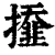 ?(印刷字体·清·康熙字典)