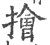 ?(印刷字体·宋·广韵)