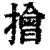 ?(印刷字体·清·康熙字典)