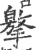 ?(印刷字体·宋·广韵)