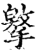 ?(印刷字体·宋·增韵)