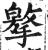 ?(印刷字体·明·洪武正韵)