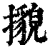 ?(印刷字体·清·康熙字典)