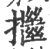 ?(印刷字体·宋·广韵)