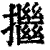 ?(印刷字体·清·康熙字典)