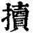 ?(印刷字体·清·康熙字典)