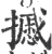 ?(印刷字体·宋·广韵)