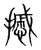 ?(传抄·宋·集篆古文韵海)