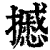 ?(印刷字体·清·康熙字典)