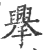 ?(印刷字体·宋·广韵)