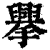 ?(印刷字体·清·康熙字典)