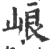㟍(印刷字体·宋·广韵)