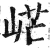 㟐(印刷字体·明·洪武正韵)