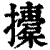 ?(印刷字体·清·康熙字典)