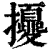 ?(印刷字体·清·康熙字典)