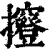 ?(印刷字体·清·康熙字典)