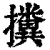 ?(印刷字体·清·康熙字典)