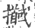 ?(印刷字体·宋·广韵)