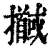 ?(印刷字体·清·康熙字典)