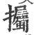 ?(印刷字体·宋·广韵)