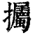 ?(印刷字体·清·康熙字典)