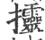 ?(印刷字体·宋·广韵)