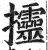 ?(印刷字体·明·洪武正韵)