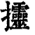 ?(印刷字体·清·康熙字典)