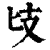 ?(印刷字体·清·康熙字典)