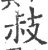 ?(印刷字体·宋·广韵)