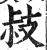 ?(印刷字体·明·洪武正韵)
